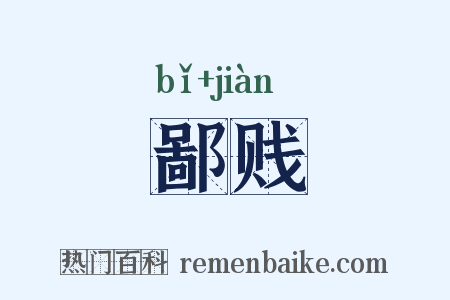 鄙贱是什么意思的图片